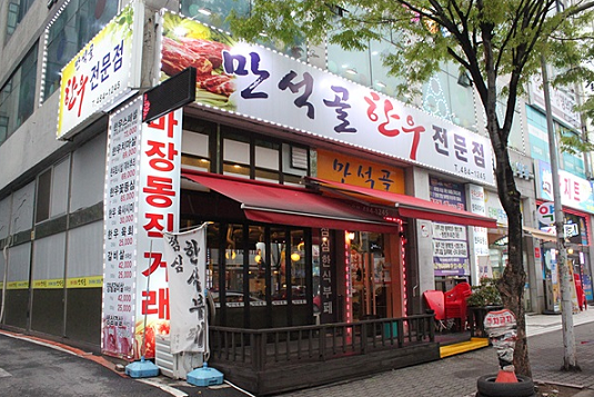 안산 중앙동 맛집 만석골, 효능 만큼이나 맛도 뛰어난 한우 회식메뉴로 으뜸
