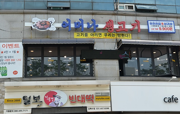 상록수 맛집 어머나생고기 9,900원에 생삼겹을 무한리필로 즐긴다