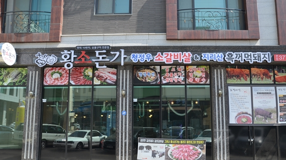 동탄2 맛집 품격있는 고기로 인기 있는 황소돈가