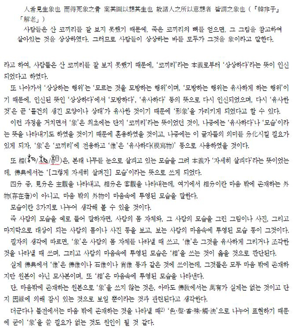 象과 像은 각각 어떤 모습을 말하는가?