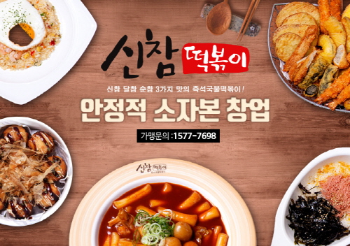 고인건비 시대 1인 창업 뜬다…신참떡볶이, 단순한 조리과정 시스템으로 혼자서도 운영 OK