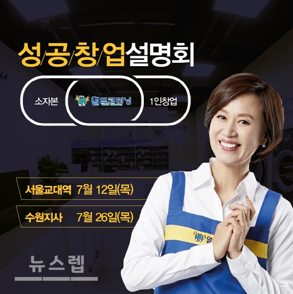 월드크리닝, 세탁창업 경쟁력 알리는 서울 및 수원 사업설명회 진행