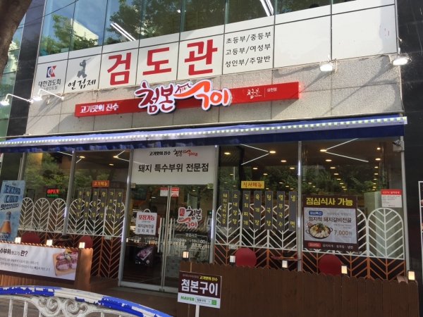 고기맛의 진수 삼천동 고기맛집 첨본구이