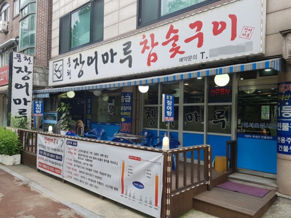 분당 야탑역 장어 맛집 풍천장어마루, 보양식 장어구이 국내산 민물장어만 사용