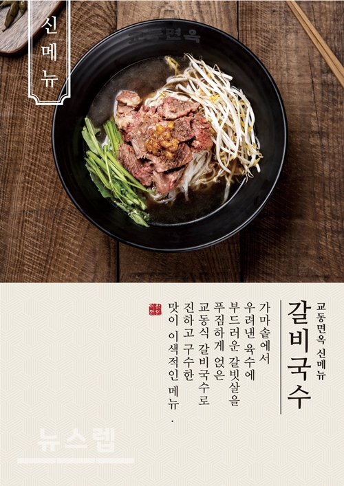 육전냉면, 갈비탕 맛집 교동면옥 신메뉴 갈비국수로 고객 입맛 사로잡아