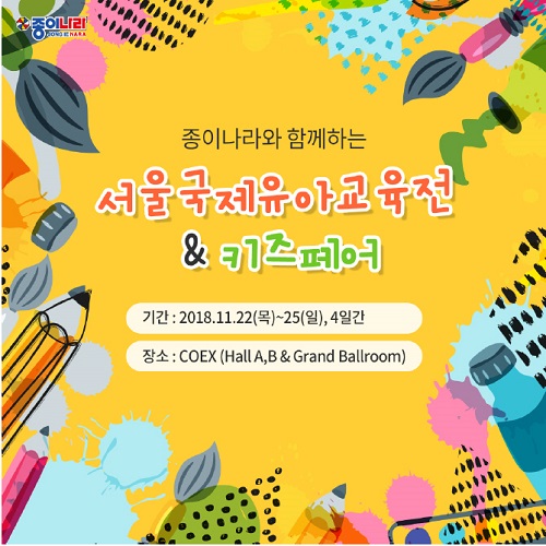 (주)종이나라 서울국제유아교육전 & 키즈페어 참가
