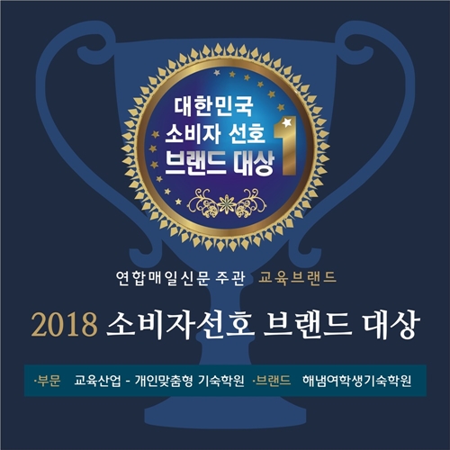 해냄여학생독학기숙학원, 연합매일신문 주관 2018 소비자 선호 브랜드 대상 선정