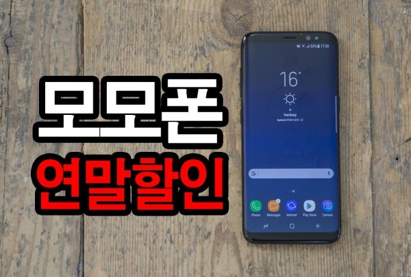모모폰, 연말 공짜스마트폰 갤럭시S8, S9 플러스 및 노트8, 노트9 가격 혜택강화