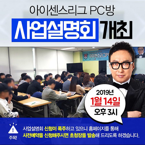 1월 첫 사업설명회 성황리에 마감, PC방창업 브랜드 아이센스리그 1월 14일(월) 추가개최 확정!