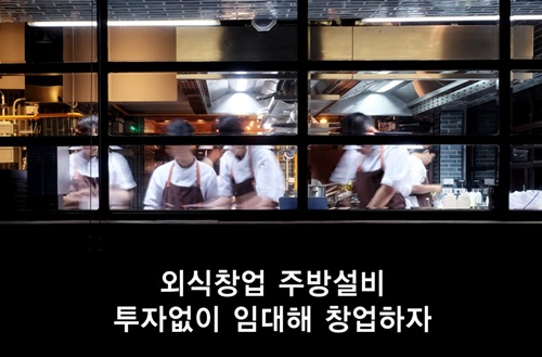 100만원으로 강남에 외식창업 OK 먼슬리 키친의 공유주방-구독서비스 화제