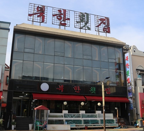 바다로 떠나는 겨울여행, 속초 해산물 맛집 북한횟집