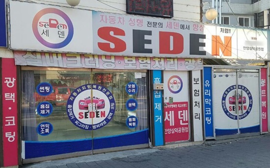 안양 차량 외형복원 세덴, 자동차 범퍼 복원과 유리막 코팅시행