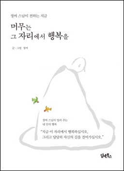 지금 이 자리에서 행복하시라