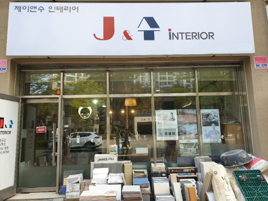 용인 제이앤수 인테리어, 실생활에 필요한 리모델링 디자인 제공