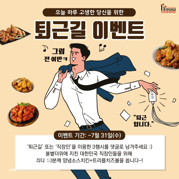 호식이두마리치킨, 퇴근길, 호식이가 쏩니닭! SNS 이벤트
