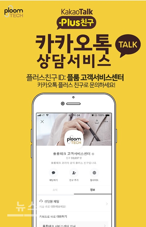 최첨단 저온 가열 기술 플룸테크(Ploom Tech), 카카오톡 플러스 친구 플룸 고객서비스센터로 문의