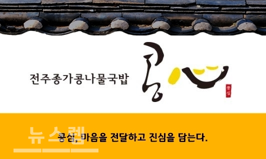 착한 콩나물 국밥 전문점 콩심, 합리적인 비용의 소자본창업으로 주목