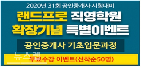 랜드프로 진주한교고시학원, 공인중개사 기초입문과정 무료수강 선착순 이벤트 운영