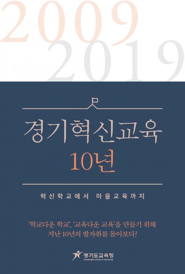 경기도교육청, 경기혁신교육 10년 발간