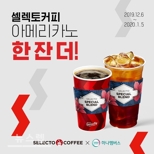 셀렉토커피, 하나멤버스 앱 결제 시 커피 무료 쿠폰 증정 프로모션 진행