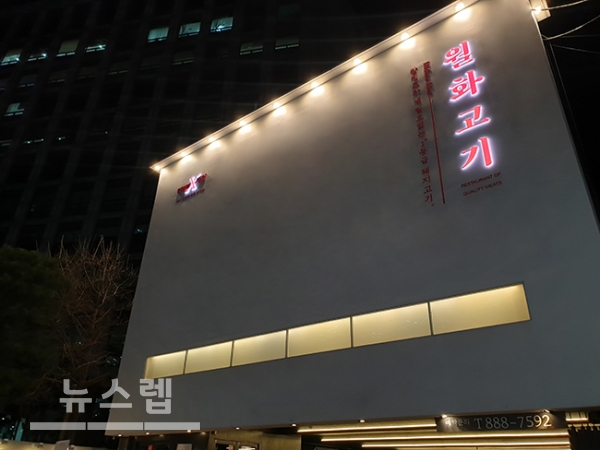 보라매공원 맛집 대통령상 받은 월화고기 보라매점, 연말 모임 장소로 적격