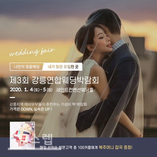 2020년 1월 나만의 웨딩을 꿈꾸는 예비부부들에게 화제 제3회 강릉연합웨딩박람회 개최