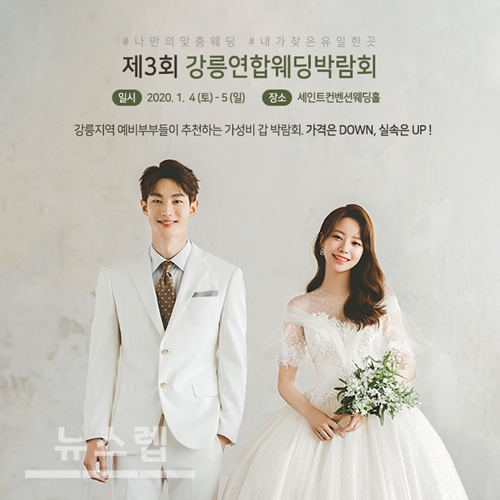 1월 4일~5일 제3회 강릉연합웨딩박람회 개최 강원 원주지역 최고 인기 박람회