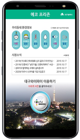 대구시 에코프리존 서비스 시작
