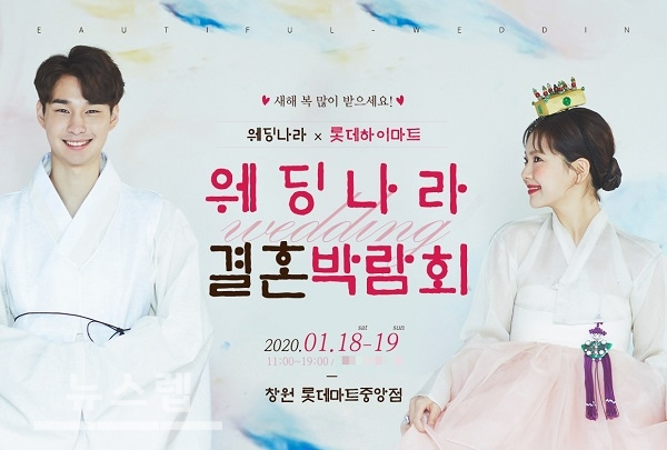 창원웨딩박람회, 롯데마트중앙점 18일 웨딩나라 결혼박람회 개최