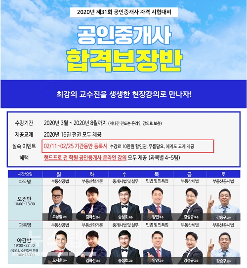 랜드프로 노원학원, 공인중개사 시험준비 위한 2020 합격보장반 수강생 모집