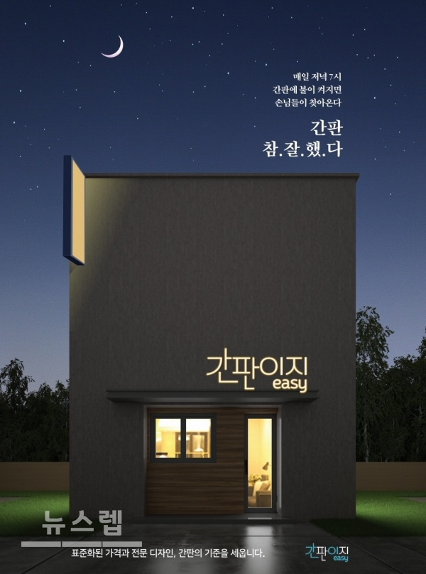 업종 전환 창업 희망한다면, 간판이지에서 디자인과 제작, 설치까지 가능해