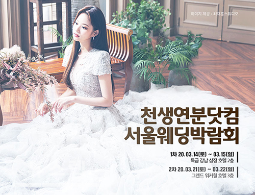 허니문여행사 천생연분닷컴 웨딩박람회, 예비부부를 위한 스드메, 허니문, 웨딩홀 할인 특가제공!