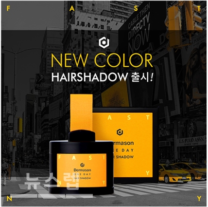 프로페셔널 헤어케어브랜드 더마슨, FAST N.Y HAIRSHADOW 신규 컬러 출시