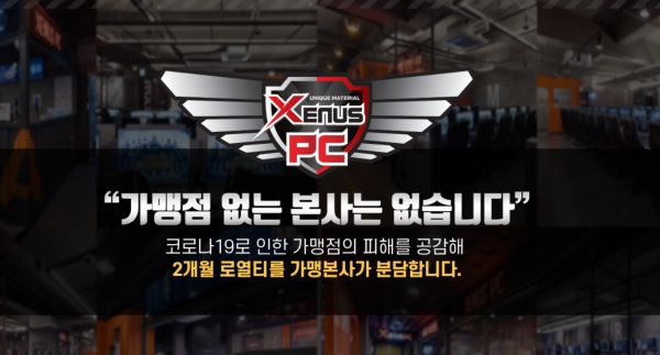 착한 PC방창업 브랜드 제너스PC의 가맹점과 상생 해결안 찾아