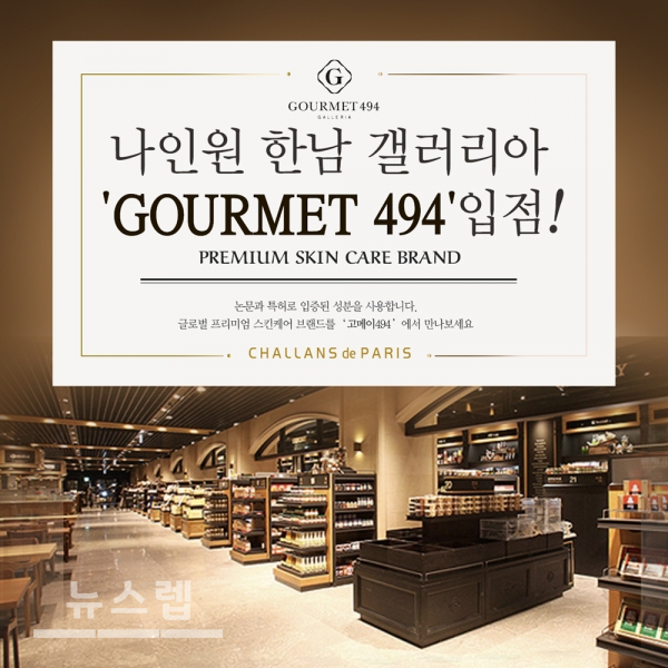 글로벌 프리미엄 스킨케어 브랜드 샬랑 드 파리, 나인원 한남 갤러리아 고메이 494 오프라인 부띠끄 오픈