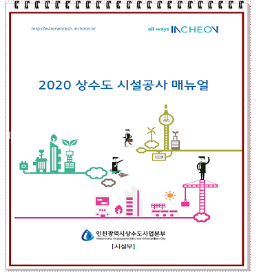 인천시상수도사업본부 상수도 시설공사 매뉴얼 제작·배포