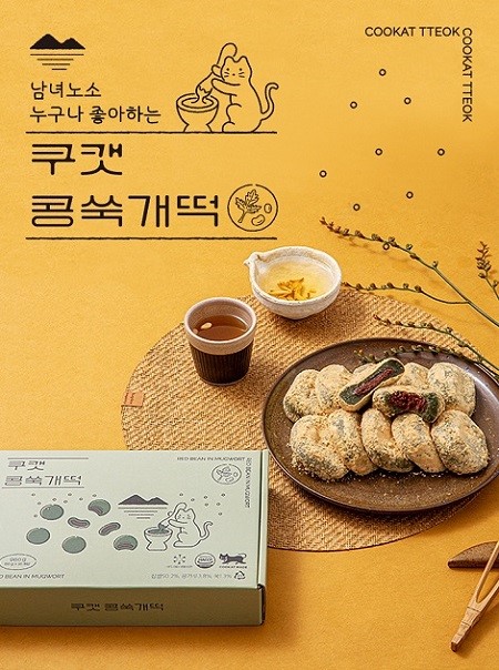 콩고물, 팥, 제주 쑥의 삼위일체! 쿠캣마켓, 신제품 쿠캣 콩쑥개떡 출시