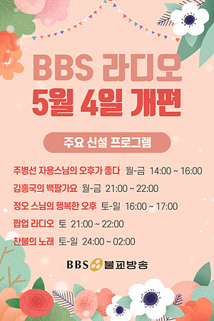 BBS불교방송 라디오 5월 4일 프로그램 개편 단행