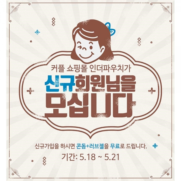 인더파우치, 5월 황금연휴 이후 회원 가입시 무료 콘돔·러브젤 나눔 이벤트 진행