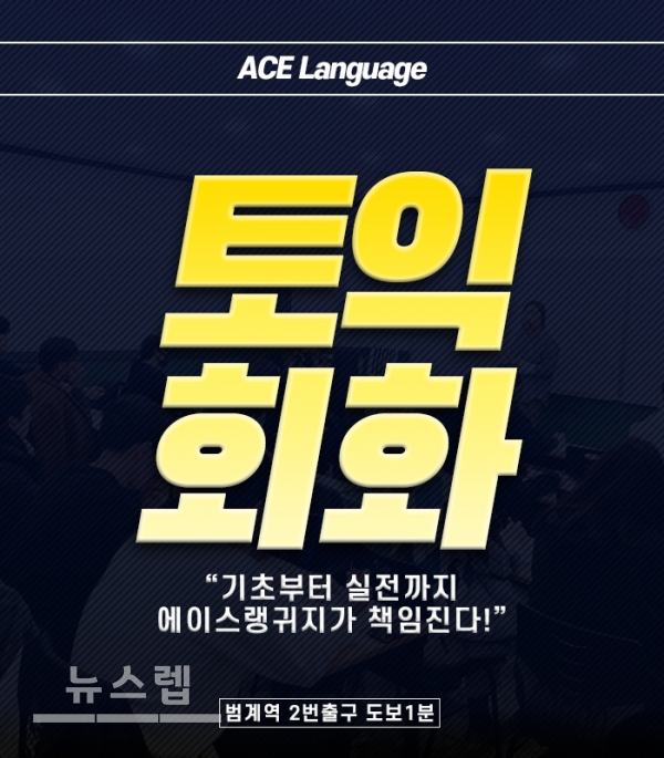 안양토익학원, 이가은토익 이어 에이스랭귀지에서 영어회화도 책임진다