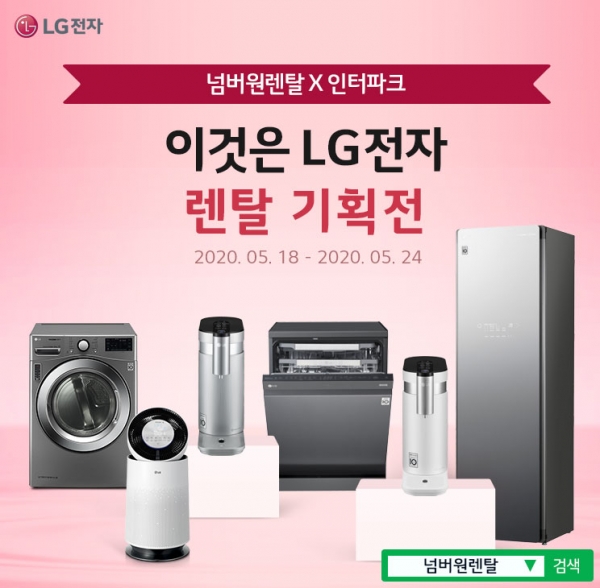 넘버원렌탈, 인터파크 렌탈 기획전 LG정수기•공기청정기•건조기 케어솔루션 상품권 증정