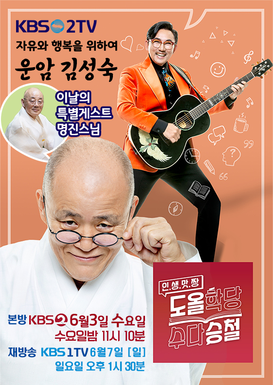명진 스님, KBS-2TV 인생맛짱 도올학당 수다승철 출연
