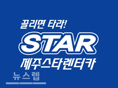 끌리면 타라! 제주스타렌터카, 1,200대 위탁 운영으로 브랜드파워 입증