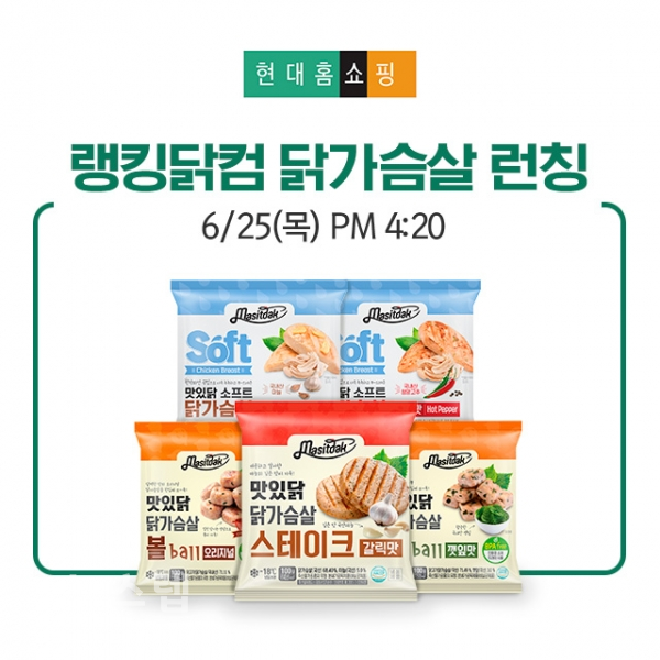 연이은 완판 행렬…푸드나무 랭킹닭컴 닭가슴살 현대홈쇼핑 런칭