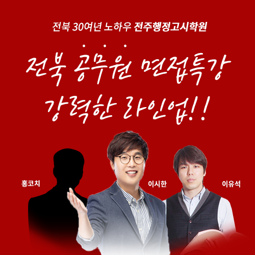 전주행정고시학원 전북공무원 면접특강 강력한 라인업 대공개