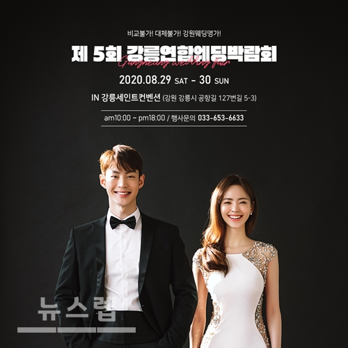 강릉연합웨딩박람회, 8월29일~30일 세인트컨벤션에서 개최