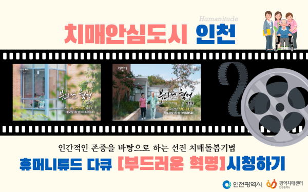 인천시, 선진 치매 돌봄기법 휴머니튜드 도입