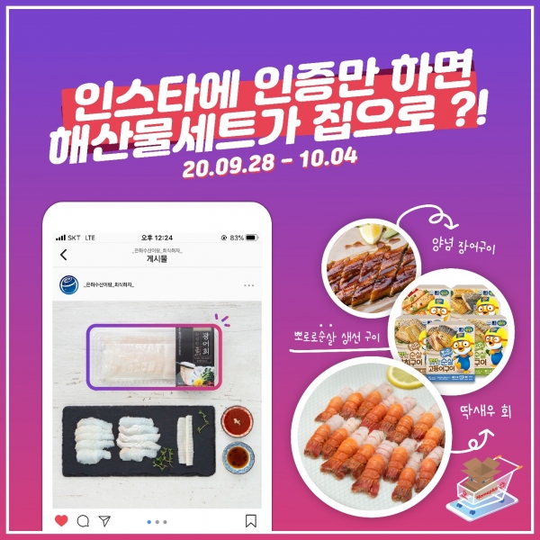(주)은하수산, 프리미엄 숙성회 홈플러스 출시기념 구매 인증 이벤트 진행