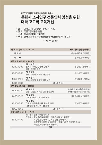 문화재 조사·연구 인력 양성 대학 고고학 교육개선 토론회