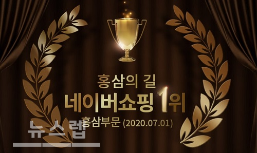 홍삼의 길, 론칭 2주만에 네이버쇼핑 홍삼 판매 부문 1위 달성
